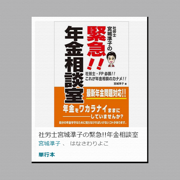 RiyocoHanasawa-ILLUSTRATION/「社労士宮城準子の緊急!!年金相談室」本の表紙