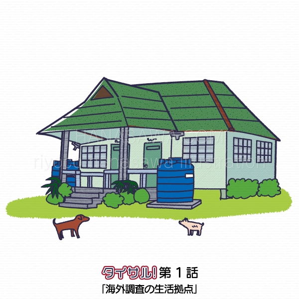 タイサル！1話挿絵-タイにあるベニガオザルの調査小屋と犬