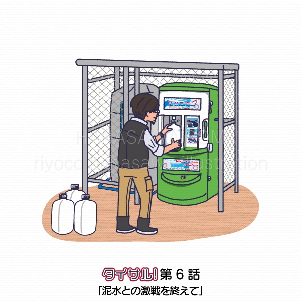 タイサル！6話挿絵-自販機でシャワー用の水を買う豊田博士