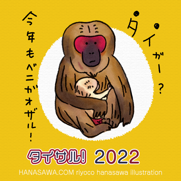 タイサル！2022TwitterPR-ベニガオザルと白い赤ちゃん