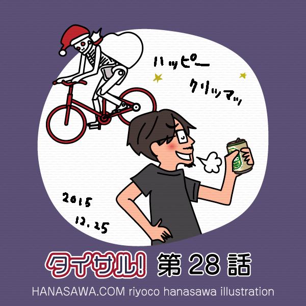 タイサル！第28話TwitterPR-自転車に乗ったサンタ風の骸骨とビールを飲んでほろ酔いの豊田博士