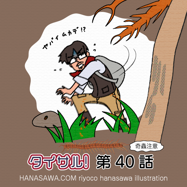 タイサル！第40話TwitterPR-木の枝がヤバイムカデに見えて驚く豊田博士