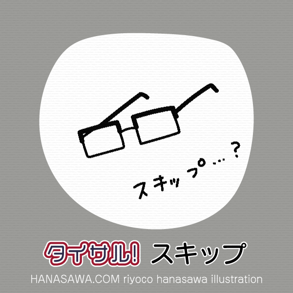 タイサル！スキップTwitterPR-豊田博士のメガネ