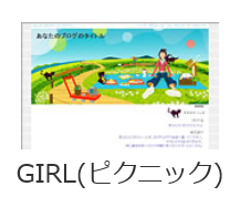 ビッグローブ株式会社_ウェブリブログ/デザインテンプレート・GIRL(ピクニック)