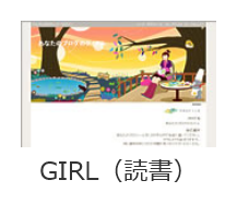ビッグローブ株式会社_ウェブリブログ/デザインテンプレート・GIRL(読書)