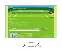 ビッグローブ株式会社_ウェブリブログ/デザインテンプレート・テニス