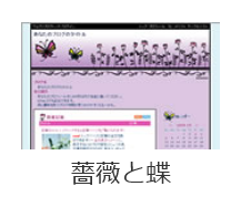 ビッグローブ株式会社_ウェブリブログ/デザインテンプレート・薔薇と蝶